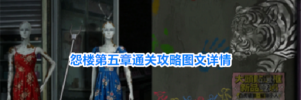 怨楼第五章通关攻略图文详情