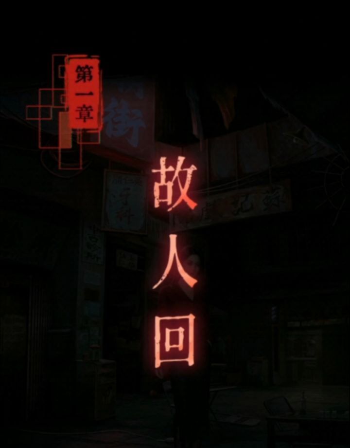 怨楼第一章故人回攻略