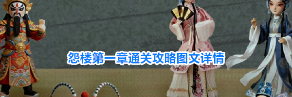 怨楼第一章通关攻略图文详情