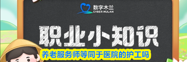 养老服务师等同于医院的护工吗