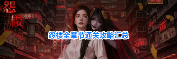 怨楼全章节通关攻略汇总