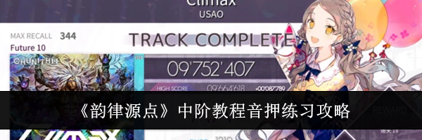 《韵律源点》中阶教程音押练习攻略