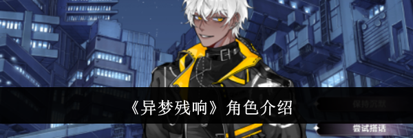 《异梦残响》角色介绍