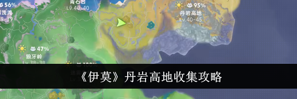 《伊莫》丹岩高地收集攻略