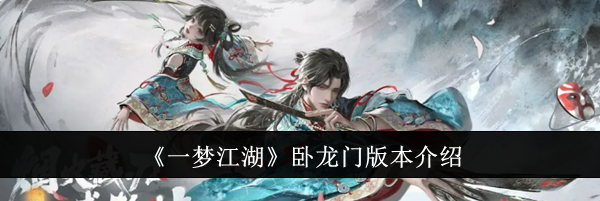 《一梦江湖》卧龙门版本介绍