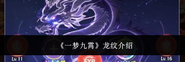 《一梦九霄》龙纹介绍