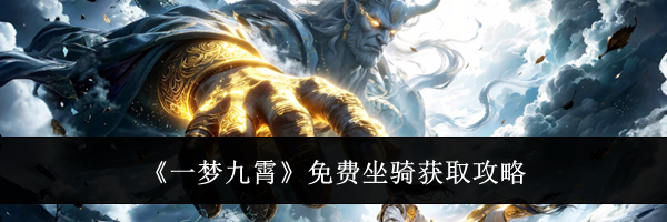 《一梦九霄》免费坐骑获取攻略