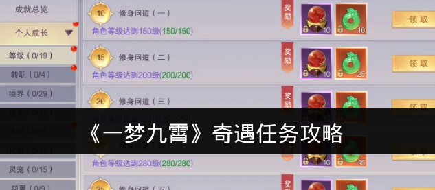 《一梦九霄》奇遇任务攻略