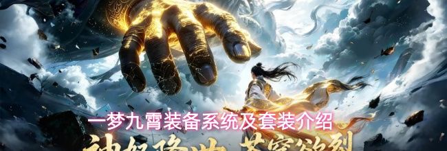 一梦九霄装备系统及套装介绍