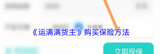 《运满满货主》购买保险方法