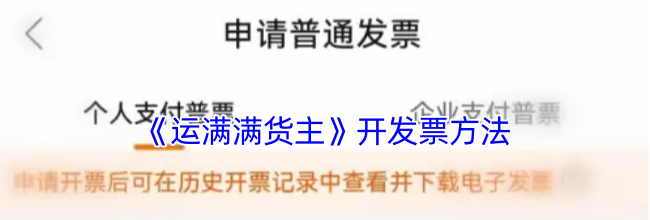 《运满满货主》开发票方法