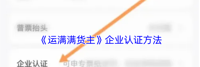 《运满满货主》企业认证方法