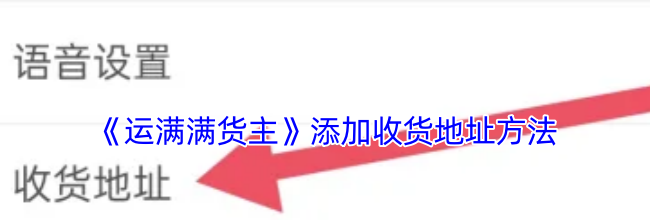 《运满满货主》添加收货地址方法