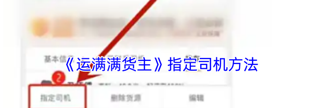 《运满满货主》指定司机方法