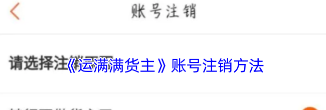 《运满满货主》账号注销方法