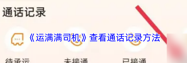 《运满满司机》查看通话记录方法