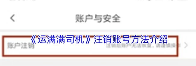 《运满满司机》注销账号方法介绍