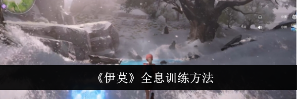 《伊莫》全息训练方法