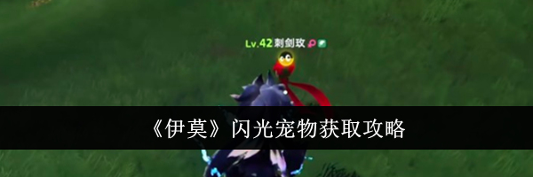 《伊莫》闪光宠物获取攻略