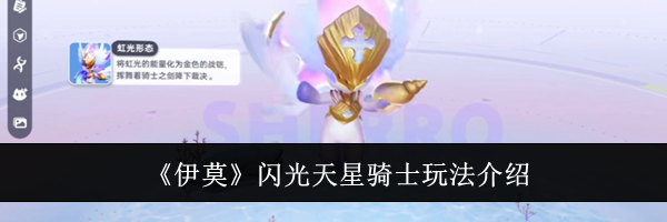 《伊莫》闪光天星骑士玩法介绍
