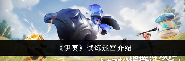 《伊莫》试炼迷宫介绍