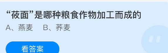 莜面是哪种粮食作物加工而成的