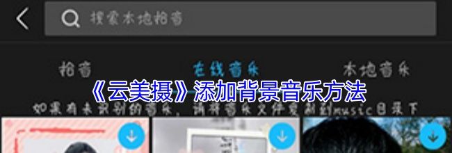《云美摄》添加背景音乐方法