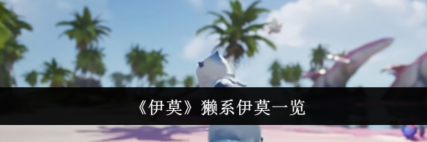 《伊莫》獭系伊莫一览