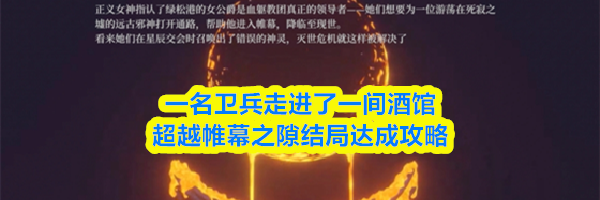 一名卫兵走进了一间酒馆超越帷幕之隙结局达成攻略