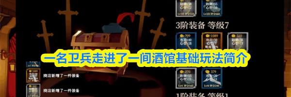 一名卫兵走进了一间酒馆基础玩法简介