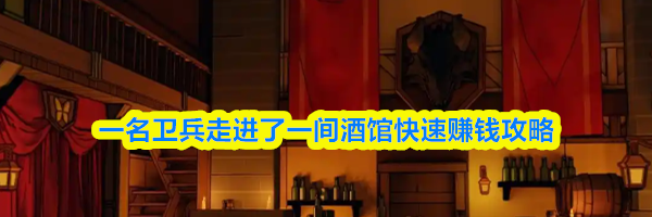 一名卫兵走进了一间酒馆快速赚钱攻略