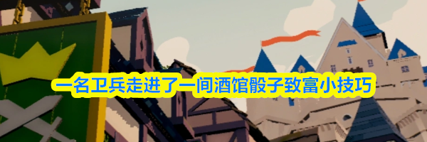 一名卫兵走进了一间酒馆骰子致富小技巧