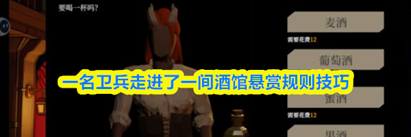 一名卫兵走进了一间酒馆悬赏规则技巧
