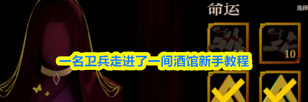 一名卫兵走进了一间酒馆新手教程