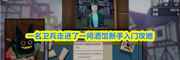 一名卫兵走进了一间酒馆新手入门攻略