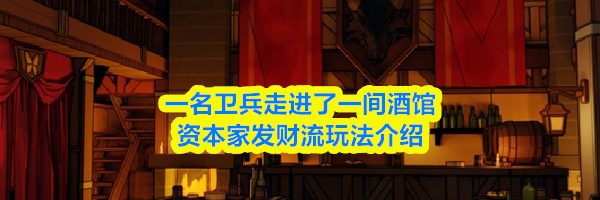 一名卫兵走进了一间酒馆资本家发财流玩法介绍