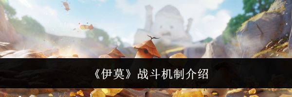 《伊莫》战斗机制介绍