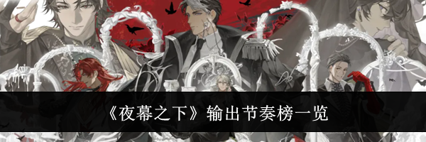 《夜幕之下》输出节奏榜一览