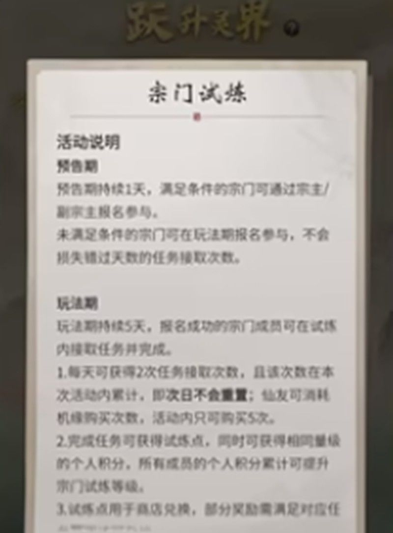《一念逍遥》宗门试炼玩法介绍