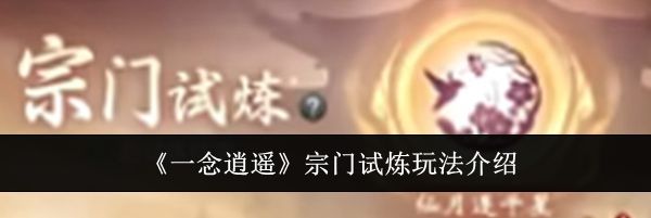 《一念逍遥》宗门试炼玩法介绍