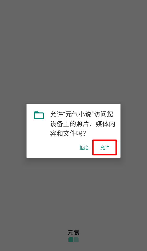 元气小说加入书架功能介绍
