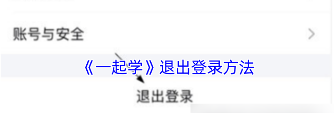 《一起学》退出登录方法