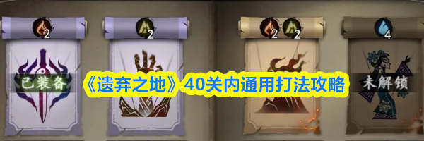 《遗弃之地》40关内通用打法攻略