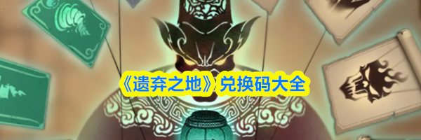 《遗弃之地》兑换码大全