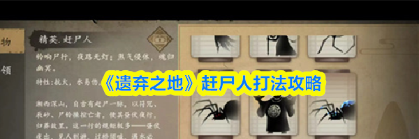 《遗弃之地》赶尸人打法攻略
