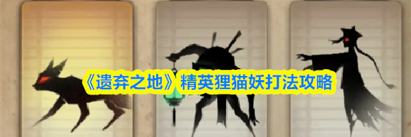 《遗弃之地》精英狸猫妖打法攻略
