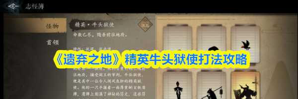《遗弃之地》精英牛头狱使打法攻略
