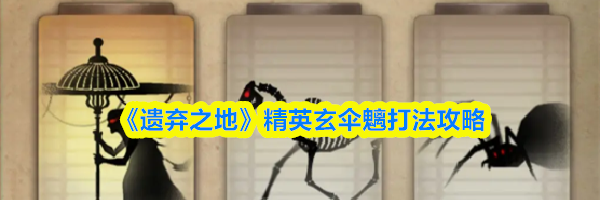 《遗弃之地》精英玄伞魑打法攻略