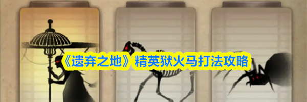 《遗弃之地》精英狱火马打法攻略