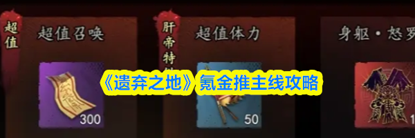 《遗弃之地》氪金推主线攻略